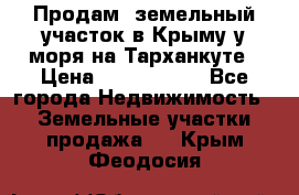 Продам  земельный участок в Крыму у моря на Тарханкуте › Цена ­ 8 000 000 - Все города Недвижимость » Земельные участки продажа   . Крым,Феодосия